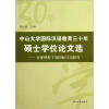 

中山大学国际汉语教育三十年硕士学位论文选：全球视野下的国际汉语教育