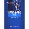 

生命科学概论第2版/21世纪高等院校教材·公共课程系列