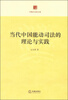 

中国大法官文库当代中国能动司法的理论与实践