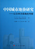 

中国城市地价研究：以兰州为视角的考察