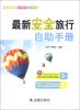 

最新安全旅行自助手册
