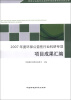 

环保公益性行业科研专项经费项目系列丛书2007年度环保公益性行业科研专项项目成果汇编