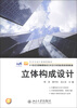 

21世纪全国高等院校艺术设计系列应用型规划教材·艺术与设计类规划教材：立体构成设计