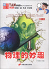 

青少年必读精彩书系·探索魅力科学：物理的妙趣（图文版）