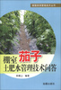 

棚室蔬菜管理技术丛书棚室茄子土肥水管理技术问答