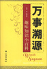 

万事溯源：趣味知识小百科
