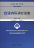 

临床医疗护理常规2012年版血液内科诊疗常规