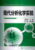 

国家级实验教学示范中心教材：现代分析化学实验