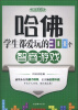 

哈佛学生都爱玩的300个智商游戏