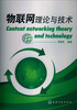 

物联网理论与技术