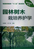 

普通高等教育“十二五”规划教材·园林园艺系列：园林树木栽培养护学
