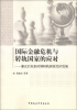 

国际金融危机与转轨国家的应对兼论后危机时期转轨国家经济发展