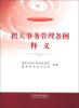 

法律法规释义系列：机关事务管理条例释义