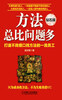 

方法总比问题多（钻石版）