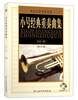 

小号经典重奏曲集（附CD光盘1张）