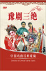 

豫剧三绝3DVD