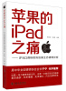 

苹果的IPad之痛：IPAD商标权纠纷案主办律师评析