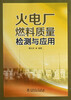 

火电厂燃料质量检测与应用