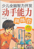

少儿全脑智力开发：动手能力训练营（彩图版）