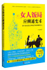 

女人饭局应酬通变术：做个会说话会办事会交际的聪明女人