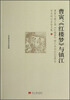 

曹寅《红楼梦与镇江》