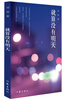 

就算没有明天