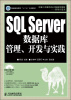 

SQL Server数据库管理、开发与实践