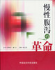 

慢性腹泻的革命