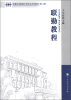 

军事科学院硕士研究生系列教材（第2版）：联勤教程