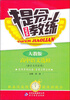 

提分教练：高中语文选修（语言文字应用）（人教版）