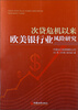 

次贷危机以来欧美银行业风险研究