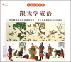 

儿童经典启蒙跟我学成语