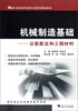 

51CAX高职高专机械工程系列精品教材·机械制造基础：公差配合和工程材料