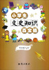 

小学生文史知识百宝箱