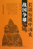 

长话短说中国史战国争雄