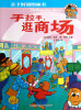 

亲子时刻图画书·贝贝熊系列丛书：手拉手逛商场