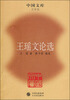 王瑶文论选