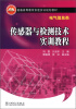 

普通高等教育实验实训规划教材·电气信息类：传感器与检测技术实训教程