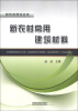 

新农村建设丛书：新农村常用建筑材料