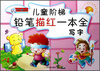 

儿童阶梯铅笔描红一本全：写字