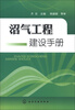 

沼气工程建设手册