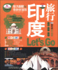 

亲历者：印度旅行Lets Go（最新超值版）