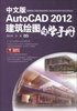 

中文版AutoCAD 2012建筑绘图自学手册（附DVD－ROM光盘1张）