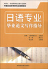 

日语专业毕业论文写作指导