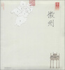 

手绘旅行系列：手绘徽州（珍藏版）