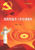 

党组织选举工作培训教程十八大最新图文版