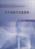 

高等医药院校基础医学实验教学系列教材：医学机能学实验教程