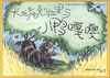 

长毛麦克拉里与小鸭嘎嘎