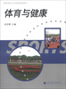 

高等学校公共体育通用教材：体育与健康