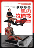 

三维图解肌肉拉伸书